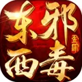 东邪西毒 V1.0.10 iPhone版