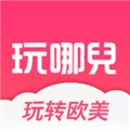 玩哪儿旅行 V4.3 iPhone版