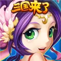 三国来了 V3.0.6 iPhone版