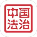 中国法治 V2.4.8 iPhone版