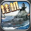 海战时代 V1.0.3 iPhone版