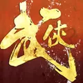 武侠风云录 V1.0 iPhone版