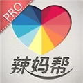 辣妈帮Pro V3.5.0 苹果版