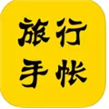 旅行手帐 V1.1.0 iPhone版