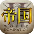 帝国2 V1.6.0 iPhone版