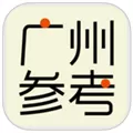 广州参考 V2.13 iPhone版