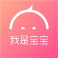 我是宝宝 V2.3.0 iPhone版