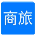 无限商旅 V2.9.8 iPhone版