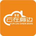 云在身边 V3.1.1 iPhone版