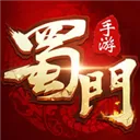 蜀门手游 V1.27.2 苹果版