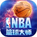 NBA篮球大师 V1.18.0 安卓版