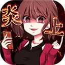 炎上中 V1.0.2 苹果版