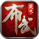 布武天下 V1.1.0 苹果版