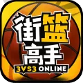 街篮高手 V1.3.1 安卓版