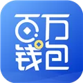 百万钱包 V3.0.9 安卓版