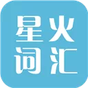 星火词汇 V4.7.3 iPhone版