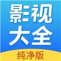 影视大全去广告版 V2.0.3