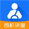 司机讲堂 V1.5.4 iPhone版