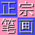 BihuaInput正宗笔画输入法 V7.0 中文绿色版