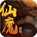 仙魔屠龙 V1.4 安卓版