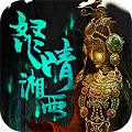 盗墓湘西尸王BT版 V1.0.0 安卓版