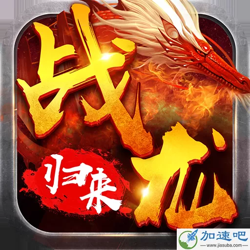 战龙归来 V1.4.3 安卓版