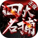 四大名捕满V版 V1.0.1 安卓版