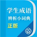 学生成语辨析小词典 V1.0 苹果版