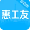 惠工友 V1.1.9 iPhone版