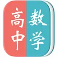 高中数学APP软件下载