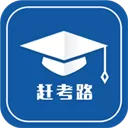 赶考路 V1.0.6 iPhone版