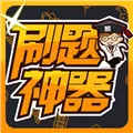 刷题神器 V2.0 苹果版