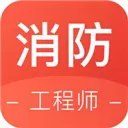 锅巴消防 V1.0 苹果版