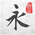 书法字库 V4.3.3 苹果版