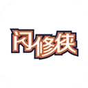 闪修侠 V2.4.3 安卓版