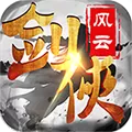 剑侠风云满V版 V1.0.0 苹果版