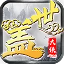 盖世大侠飞升版 V1.0 安卓版