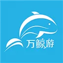 万鲸游 V1.5.0 iPhone版