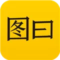 图曰 V2.5.3 安卓版