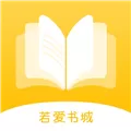 若爱免费小说电子书阅读 V2.8.15 安卓版