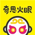 奇思火眼 V2.0.2 iPhone版