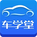 车学堂 V6.6.1 苹果版