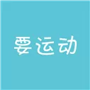 要运动 V1.30 iPhone版