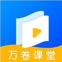 万卷课堂 V1.0.4 安卓版