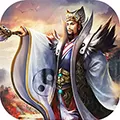 演义三国英雄志 V2.4.0 安卓版