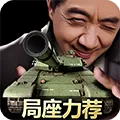 我的坦克我的团 V9.2.3 安卓版