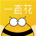 一直花 V3.1.8 iPhone版