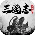 三国志名将传 V1.3.30 安卓版