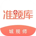 城乡规划师准题库 V4.60 安卓版