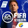 FIFA足球世界 V7.0.00 安卓版